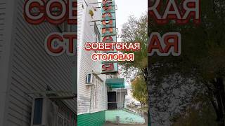 Советская столовая в центре России.         #столовая #short #shorts #ссср #сссржив