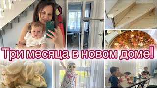 ВЛОГ/ ТРИ МЕСЯЦА в НОВОМ ДОМЕ/ ЛЕСТНИЦА своими РУКАМИ/ РЕАЛЬНАЯ жизнь/ МНОГОДЕТНЫЕ БУДНИ/ Мотивация/