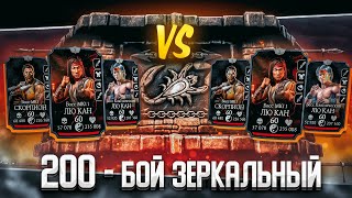 Зеркальный — 200 Бой Обычная Башня Сирай Рю Mortal Kombat Mobile