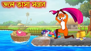 জলে ভাসা সন্তান | Jole Vasa Sontan | Bangla Cartoon | Thakurmar Jhuli | Rupkothar Golpo