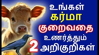 உங்கள் கர்மா குறைவதை குறிக்கும் அறிகுறிகள் | how to reduce karma symptoms |#nammabhoominammasamy