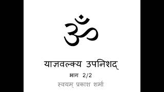 Yagyavalkya Upanishad in Hindi Presented by Svayam Prakash Sharma Part two of two Conclusion