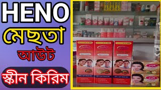 Heno MESTA OUT Skin Cream । মেছতা কেন হয় । উপশমের উপায় কী । Use for Men & Women