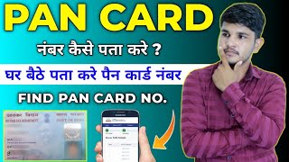 How To Find Pan Card Number | Pan Card Number Kaise Pata Kare | Online Pan Card Number Kaise Nikale