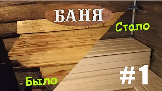 Ремонт полков в бане своими руками #1