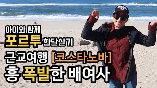 🇵🇹 아이와 포르투 한달살기 - 근교여행지 코스타노바에서 흥 폭발 | 부끄럼주의 | 여행유튜버 배여사