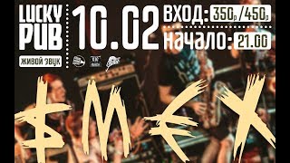 Смех - Part 4/14 - 2018.02.10 - Lucky Pub (Балаково)