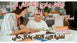 كيف يكون ابنك ناجح كل العوامل للنجاح في الدراسة