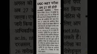 UGC-NET परीक्षा अब 27 को होगी