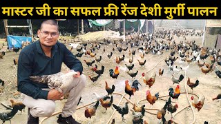 मास्टर जी का सफल फ्री रेंज देशी मुर्गी पालन Deshi Poultry Free Ranj Farm #deshimurgipalan