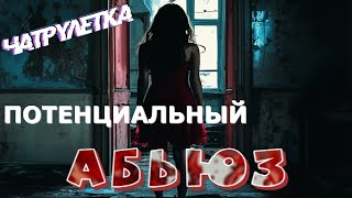 Потенциальный абьюз. Чатрулетка#юмор #загс #жена #абьюз #брак #феминизм