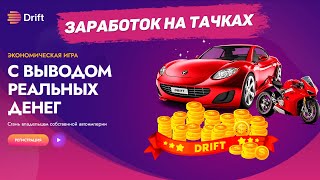 Крутой автобизнес на Drift тут можно заработать на тачках!