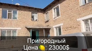 КВАРТИРА САТЫЛАТ ПРИГОРОДНОЕ 23000$