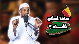 تاريخ تشاد المذهل: من الإمبراطوريات القديمة إلى السلالات الحديثة #06