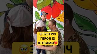 🥹ЗВОРУШЛИВА ЗУСТРІЧ ГЕРОЯ ІЗ ДІТКАМИ❤️СЛАВА КОЖНОМУ ЗАХИСНИКУ УКРАЇНИ🇺🇦  #татовоїн #зсу #армія