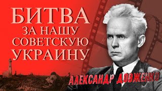 Битва за нашу Советскую Украину (1943, Александр Довженко, Юлия Солнцева, Яков Авдеенко)