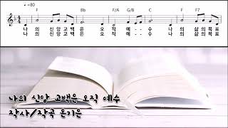 나의 신앙 고백은 오직 예수/ (온기은 작사, 곡)       ( 피아노 /Hello Fingers )