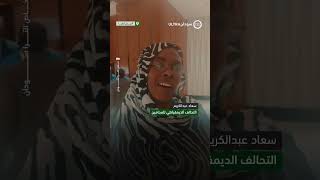 إفادات خاصة لـ"الترا سودان" في اليوم الختامي لمؤتمر "تقدم"