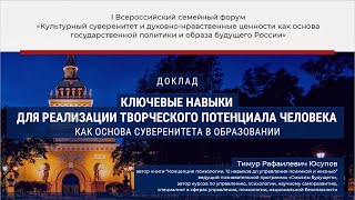 Ключевые навыки для реализации творческого потенциала человека как основа суверенитета в образовании