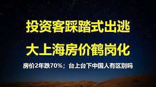 入住率不到1%，2年房价跌掉70%，大“上海”鹤岗化；中国安全全球第一，外交部话音未落，宜兴发生校园惨案；台上和台下中国人有区别吗？