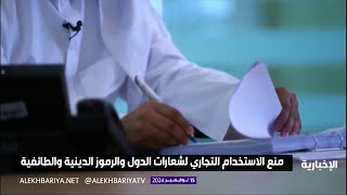 منع الاستخدام التجاري لرموز وشعارات الدول والرموز والشعارات الدينية والطائفية