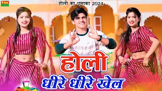 New Holi Rasiya || होली धीरे धीरे खेल लड़ेगो रसिया || Holi Dheere Dheere Khel | Balli Bhalpur