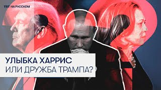 Кого из кандидатов в президенты США поддерживает Москва?