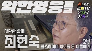 [레파터리-약한 영웅들①] 구술생애작가, 소설가 최현숙 2부