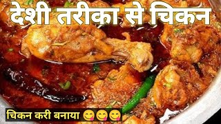 Restaurant Jesa Chicken Ghar pe banaye Chicken Curry Recipe Video Made By Student's Bihari Chicken 🔥