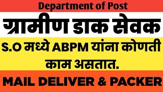 S.O मध्ये ABPM यांना काय काम असत | ग्रामीण डाक सेवक | #gds #departmentofpost #gramindaksevak