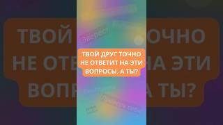 Твой друг точно не ответит на эти вопросы, а ты? #shorts #викторины