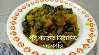 পুঁই শাকের নিরামিষ তরকারি ।Malabar spinach recipe #malabarspinach #spinach @tiyanashouse770