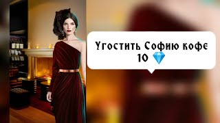 Могу я угостить Вас кофе 10 💎. Рождённая луной. Кофе с Софией. Клуб романтики.