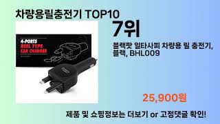 차량용릴충전기 Top10