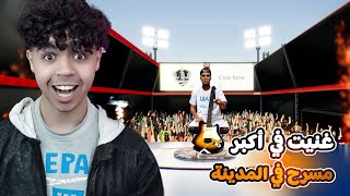 محاكي حياة الشهرة #3 | غنيت في أكبر مسرح في المدينة 😮😂😍 |rock star life simulator