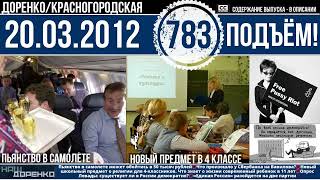 🎧Подъём 20.03.2012 (783)