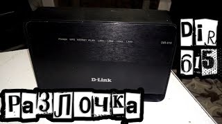 Разлочка D-Link DIR-615