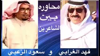 محاوره بين فهد الغرابي وسعود الزعبي