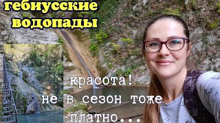 Гебиусские водопады | Красиво, но даже не в сезон берут деньги