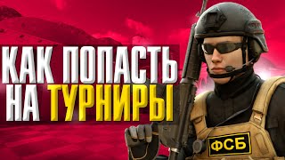 как попасть на турниры по standoff 2 как попасть в киберспорт