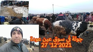 #Hassan #amhaw جولة في سوق الاتنين عين عودة 27 12 2021