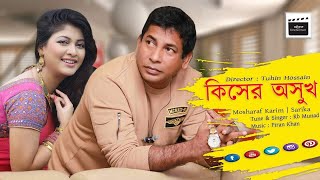 Kisher Oshukh |কিসের অসুখ | Mosharaf | Sarika | Piran Khan ft Rb Munad | bangla New Song