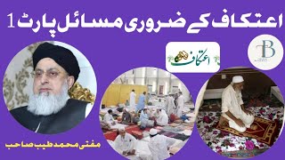 Itikaf Ka Masail| Mufti Muhammad Tayyab Sahib| اعتکاف کے مسائل |Tablighi Bayanat Daily