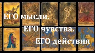 ЕГО мысли, чувства, действия #Мила ЛВ #гадание онлайн #таро