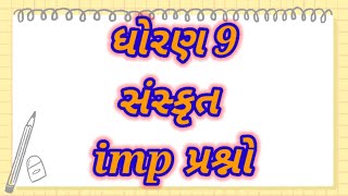 most imp સંસ્કૃત ધોરણ 9 | std 9 sanskrit most imp | std 9 most imp sanskrit for final exam