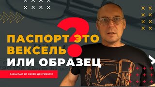 Паспорт это вексель или образец? | Андрей Топорков