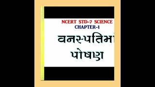 ધોરણ 7, વિજ્ઞાન,પ્રકરણ 1, વનસ્પતિ માં પોષણ (પાર્ટ વન )