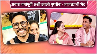 अकरा वर्षांपूर्वी अशी झाली पृथ्वीक - प्राजक्ताची भेट |Prithvik Pratap & Prajakta Waykul's Love Story