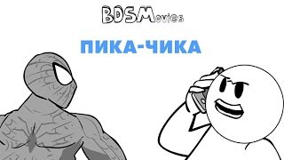 Пика-Чика — BDSMovies