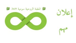 🍀 المعلمة الروحية سومية 369 🍀           💚 إعلان مهم لكل عائلتي الروحية 💚